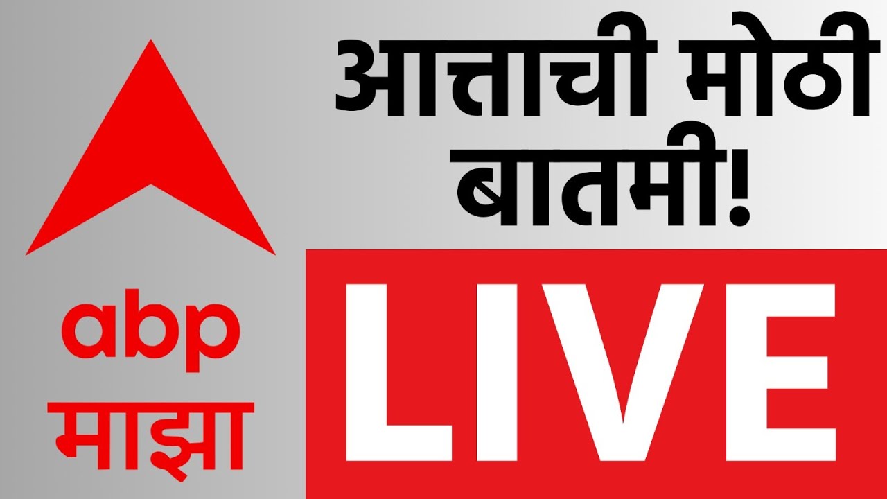 ABP Majha LIVE: BJP vs Shiv Sena in Maharashtra Elections 🗳️