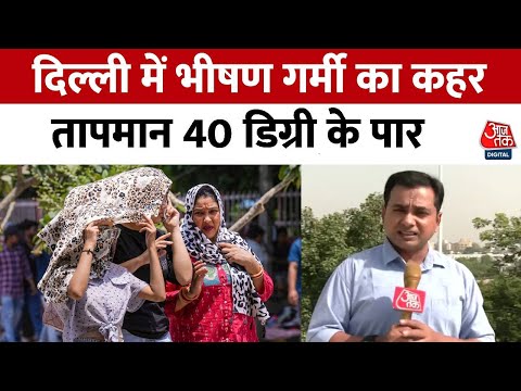 Delhi Weather: दिल्ली में भीषण गर्मी का कहर, जानिए कैसा रहेगा आज का मौसम | Temperature | Aaj Tak