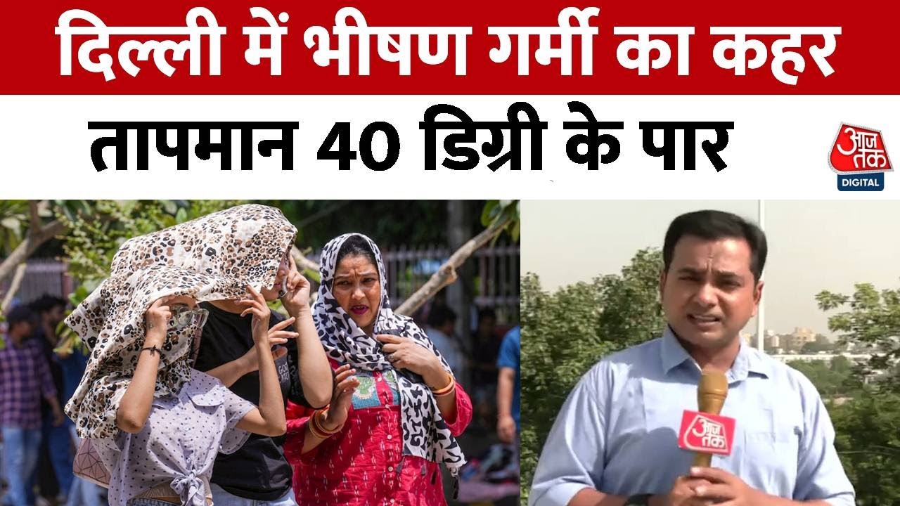 Delhi Weather Update: गर्मी का प्रकोप जारी, आज का मौसम कैसा रहेगा
