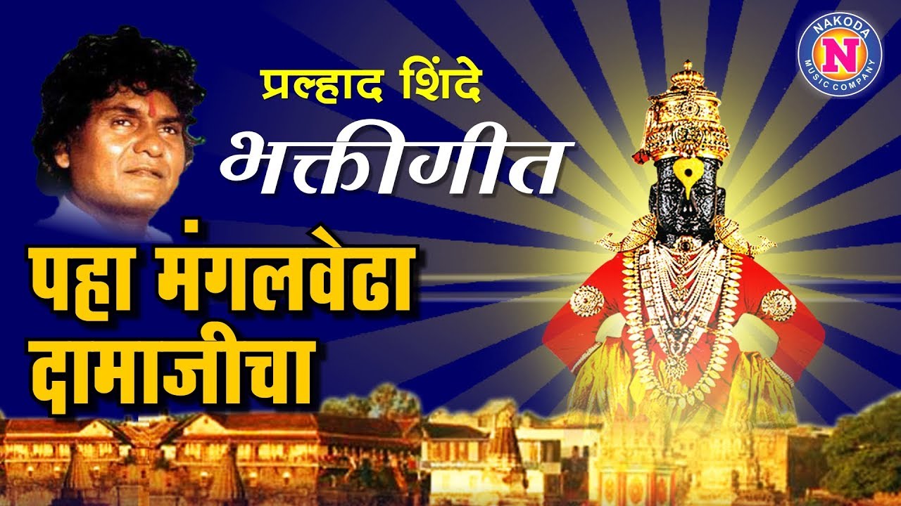 पहा मंगलवेढा दामाजीचा - प्रल्हाद शिंदे 🎶