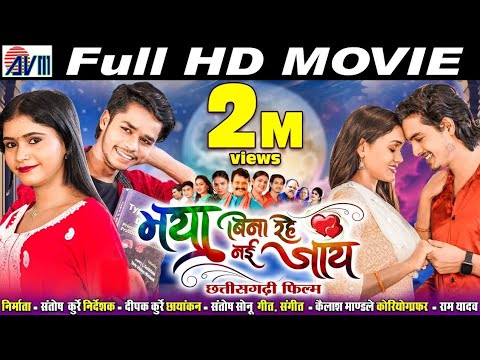 Maya Bina Rahe Nai Jaay | Chhattisgarhi Full Movie | Karan Kiran Chauhan | Cg Film New | AVMGANA...