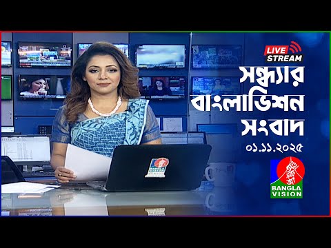 🔴সন্ধ্যার বাংলাভিশন সংবাদ | BanglaVision Live News Bulletin | 01 November 2025