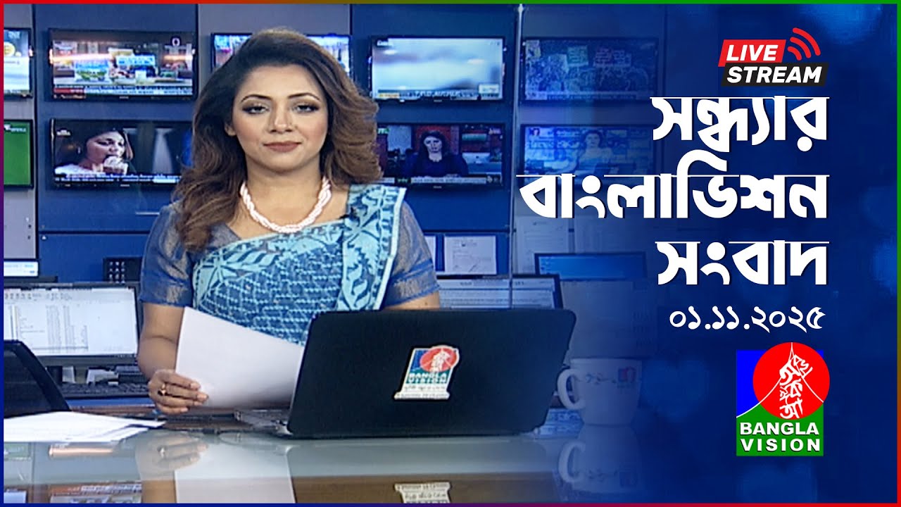 বাংলাভিশনের আজকের সন্ধ্যার সংবাদ | 01 নভেম্বর 2025