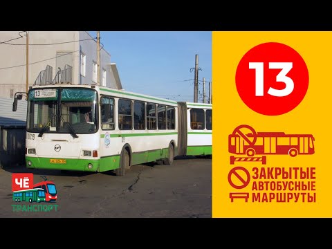Закрытые автобусные маршруты Череповца | 13 маршрут