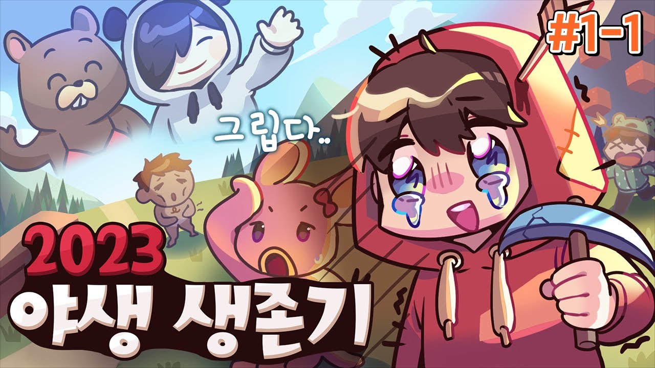 강제 적응! 2023 야생 생존기 🗝️