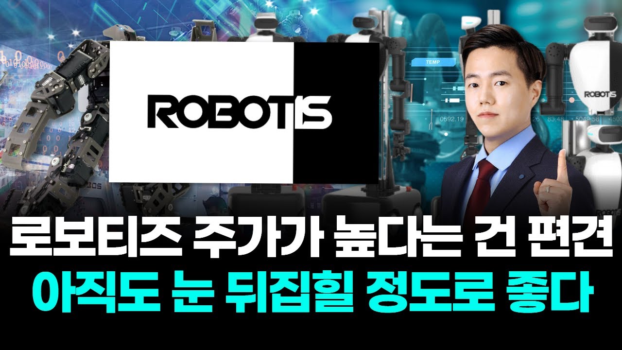 로보티즈 주가, 아직도 기대 이상 📈