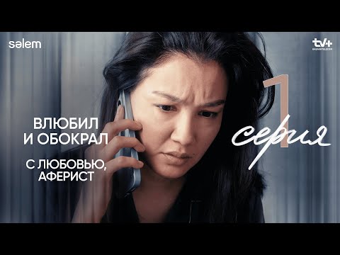 «Идеальный» мужчина | 1 серия | Сериал "С любовью, Аферист"