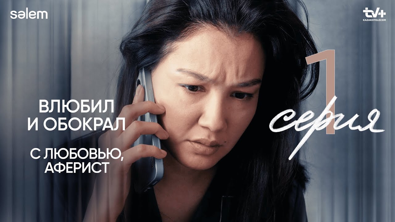 «Идеальный» мужчина | 1 серия | Сериал "С любовью, Аферист"