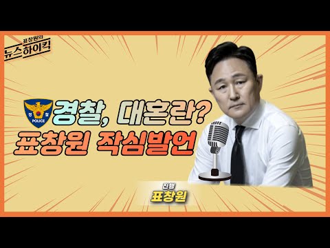 [주간하이퀵] 22화 “경찰, 대혼란? 표창원 작심발언” #shorts