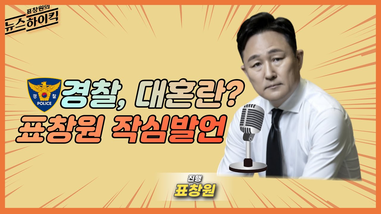 경찰 대혼란? 표창원 의원의 강력한 경고! 🚨 | 주간하이퀵 22화