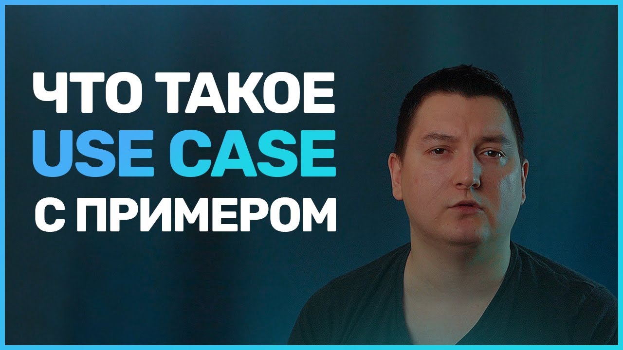 Что такое сценарий использования (Use Case) 📋