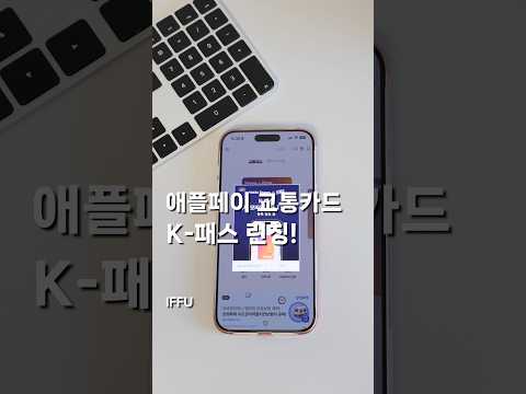 ์ ํํ์ด ๊ตํต์นด๋ ํฐ๋จธ๋ K-ํจ์ค ๋ฐ์นญ! ์ฌ์ฉ ๋ฐฉ๋ฒ