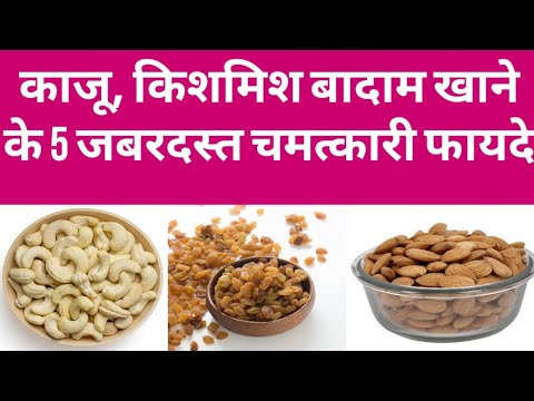 काजू, किशमिश और बादाम के स्वास्थ्य लाभ 🌰
