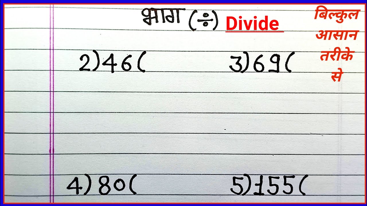 भाग सीखें आसान और सरल तरीके से | Divide और भाग का सही तरीका 🧮