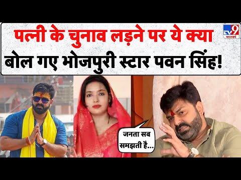 Bihar Election 2025: पत्नी Jyoti Singh के चुनाव लड़ने पर ये क्या बोल गए भोजपुरी स्टार Pawan Singh!