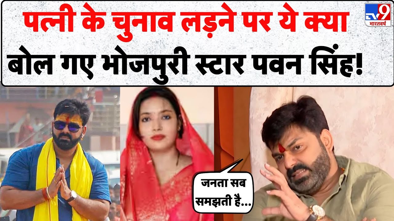 Bihar Election 2025: भोजपुरी स्टार Pawan Singh का पत्नी Jyoti Singh के चुनाव लड़ने पर बड़ा बयान! 🗳️