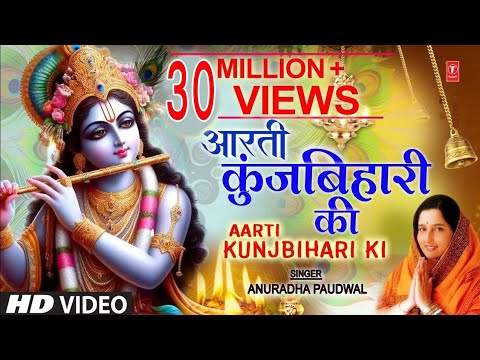 जन्माष्टमी आरती: आरती कुंज बिहारी की, Aarti Kunj Bihari Ki, Krishna Ji Ki Aarti, ANURADHA PAUDWAL