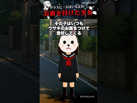 【怖い話】クラスにいるよね？ウサギのお面をつけた少女