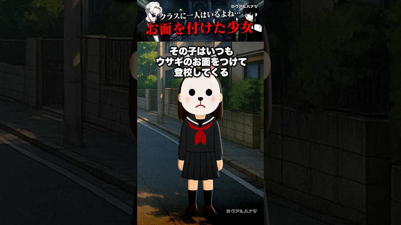 【怖い話】クラスに潜む？ウサギのお面をつけた謎の少女🦝