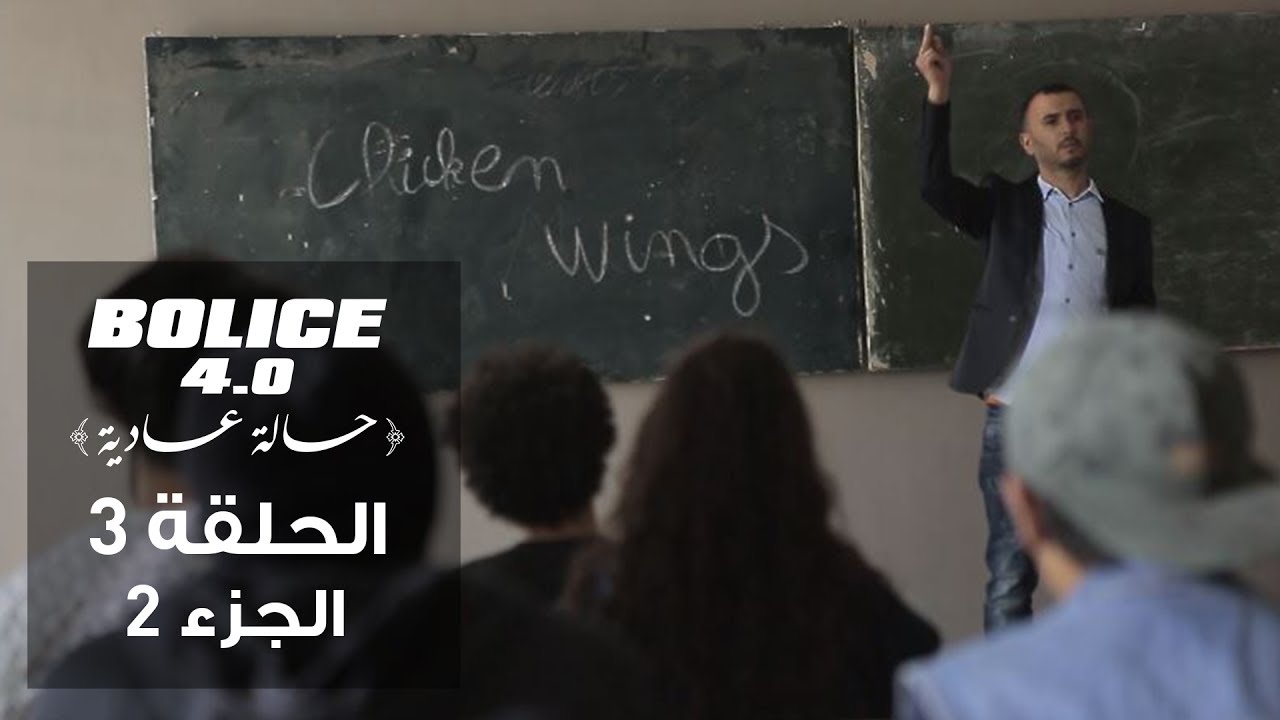 Bolice 4.0 - Ep 04 Part 2 | Tunisian Comedy Series