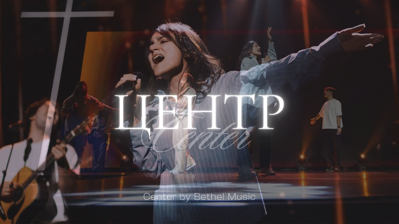 Центр | Bethel Music & Люси Бондаренко 🎶