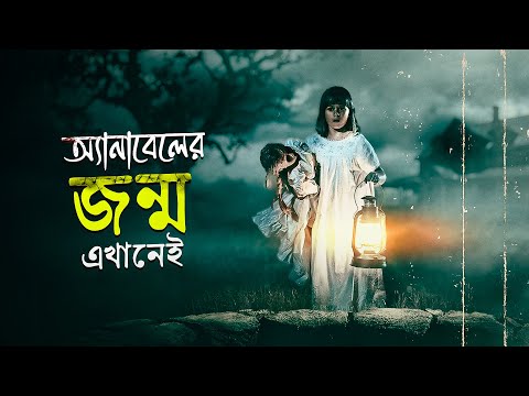 অভিশপ্ত পুতুল | Annabelle: Creation (2017) Explained in Bangla | Cinehall