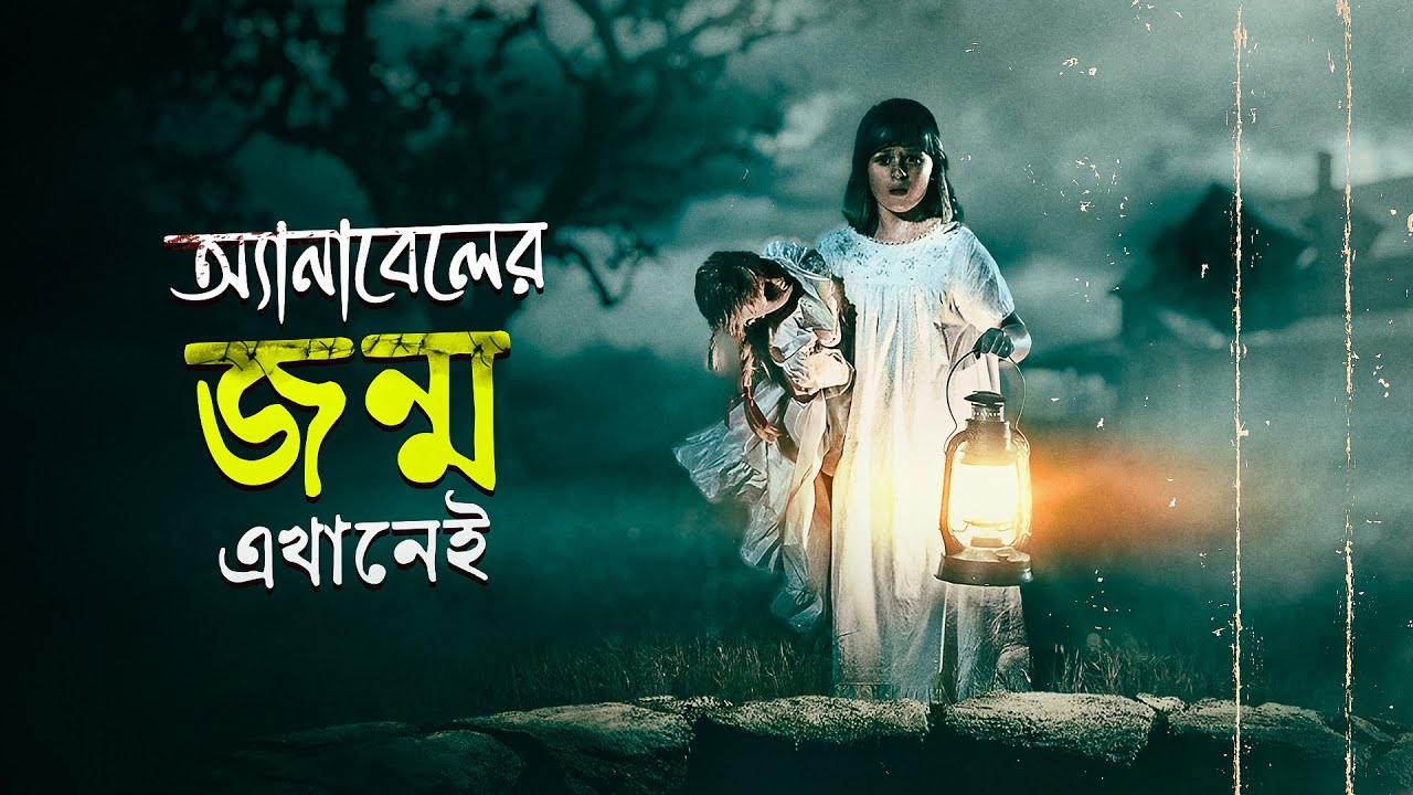 অভিশপ্ত পুতুল: Annabelle Creation (2017) ব্যাখ্যা