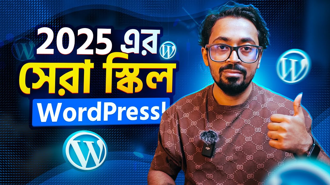 2025 এ WordPress কেন সেরা ফ্রিল্যান্সিং স্কিল? 🎓