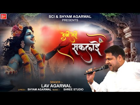 देखि तेरी सकलाई || सूरजगढ़ निशान भजन || LAV AGARWAL || LATEST 4K BHAJAN ||SCI BHAJAN OFFICIAL