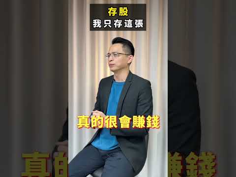 存股族注意了!!陳波老師只存這一檔!!快來看看有多香吧~#玉山金 #金控 #月配息etf #金融 #元大 #富人思維 #心態 #賺錢 #交易 #理財 #投資 #股票 #期貨 #基金 #美股 #台股