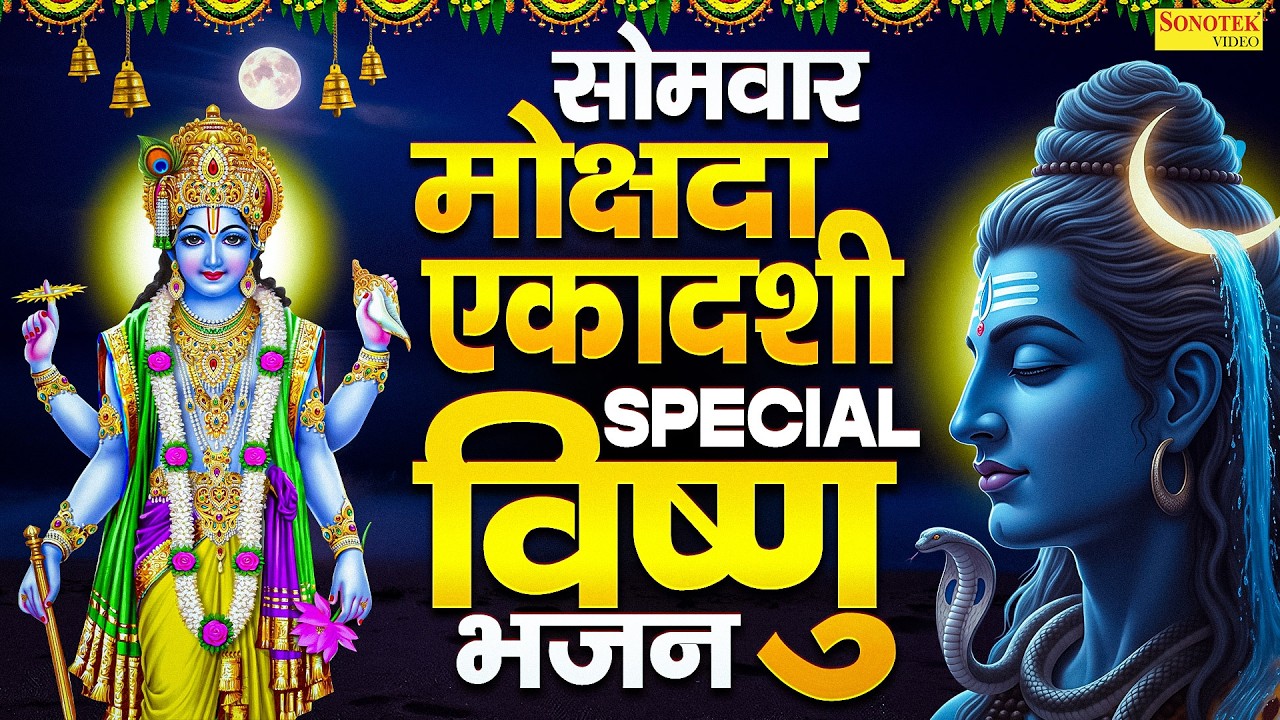 मोक्षदा एकादशी व्रत कथा और भक्ति गीत 🎶