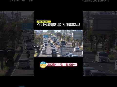 イオンモール須坂　開業1カ月「買い物地図」変化は？　3連休　渋滞対策も… #ニュース