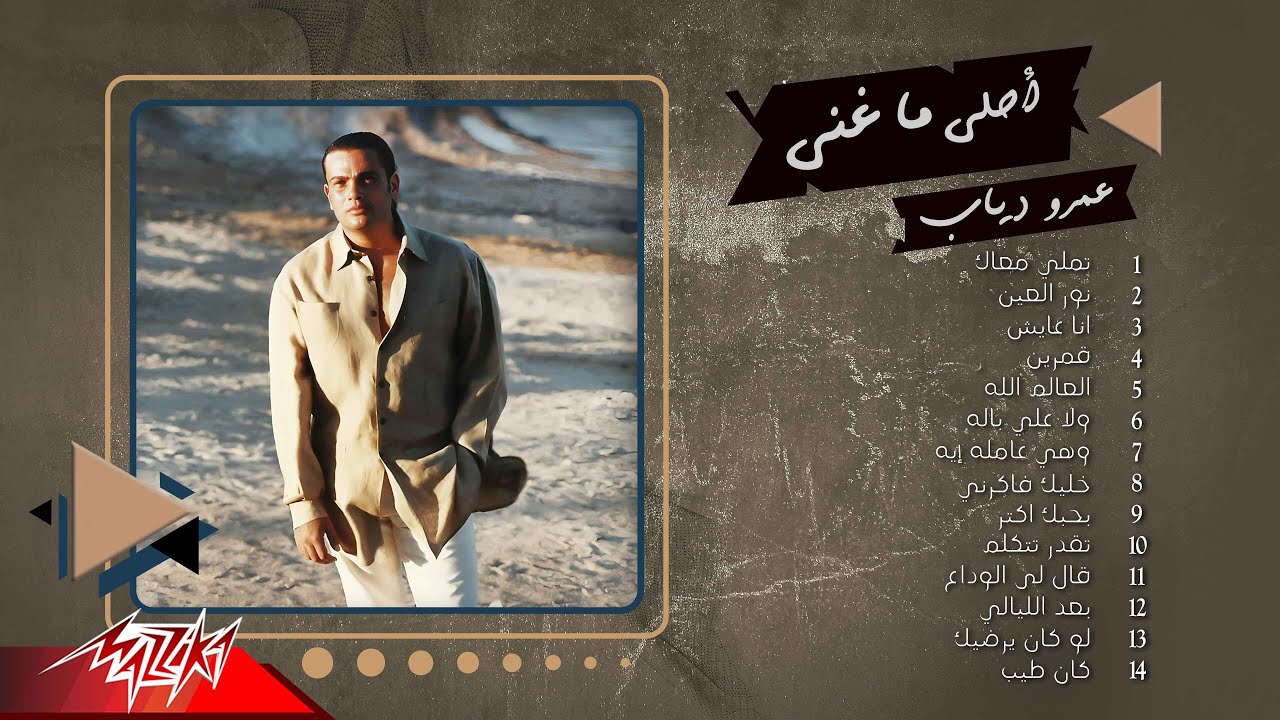 Amr Diab's Greatest Hits 🎶 | أجمل أغاني عمرو دياب