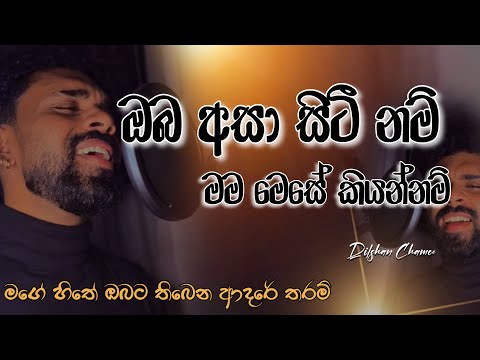 ඔබට තිබෙන ආදරේ තරම් | Oba Asa Siti Nam | Cover song | #dilshanchamee