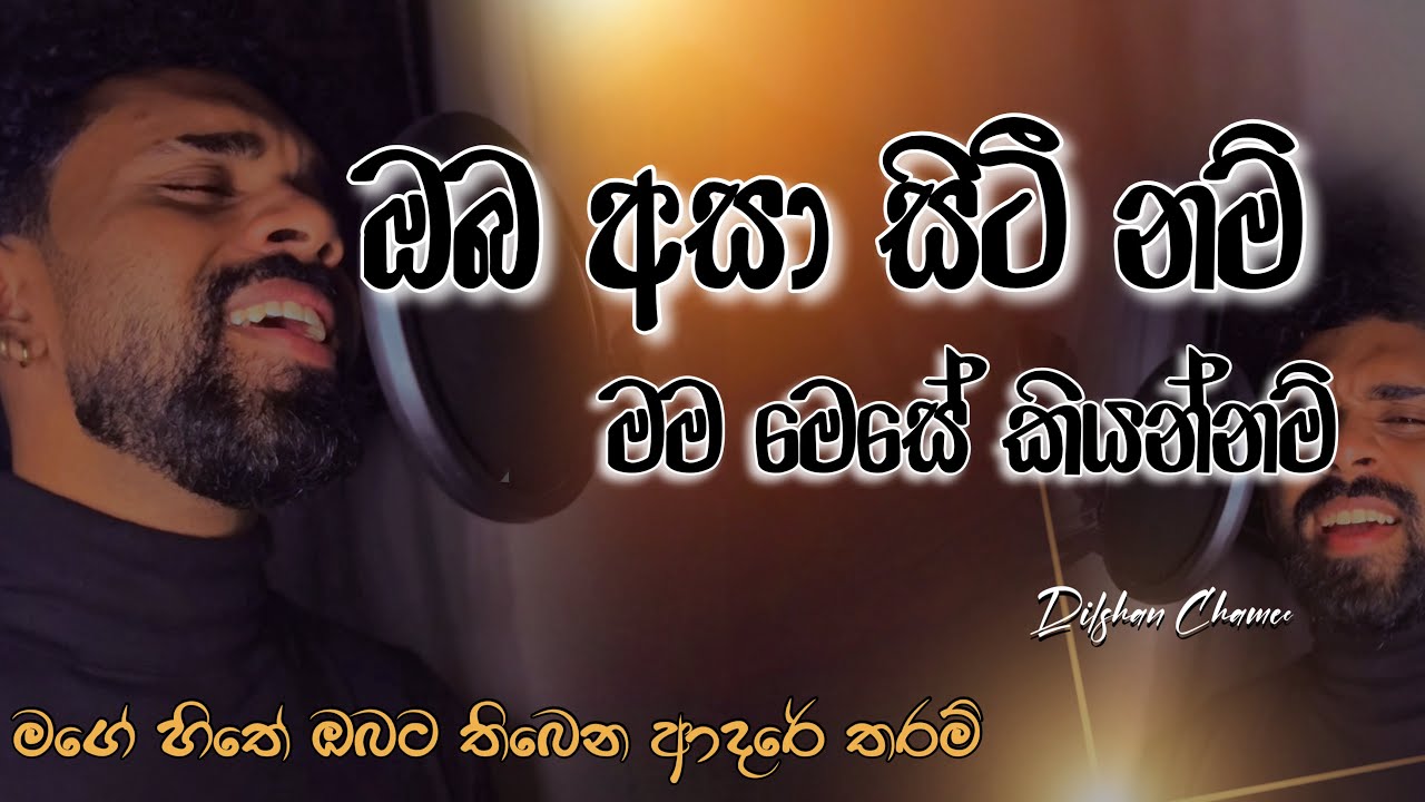 ඔබට තිබෙන ආදරේ තරම් | Heartfelt Cover Song ❤️ | Oba Asa Siti Nam