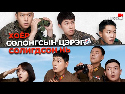 #kino Аз, инээд, цэргийн халз тулаан! 🎯 6/45 (2022) ⭐