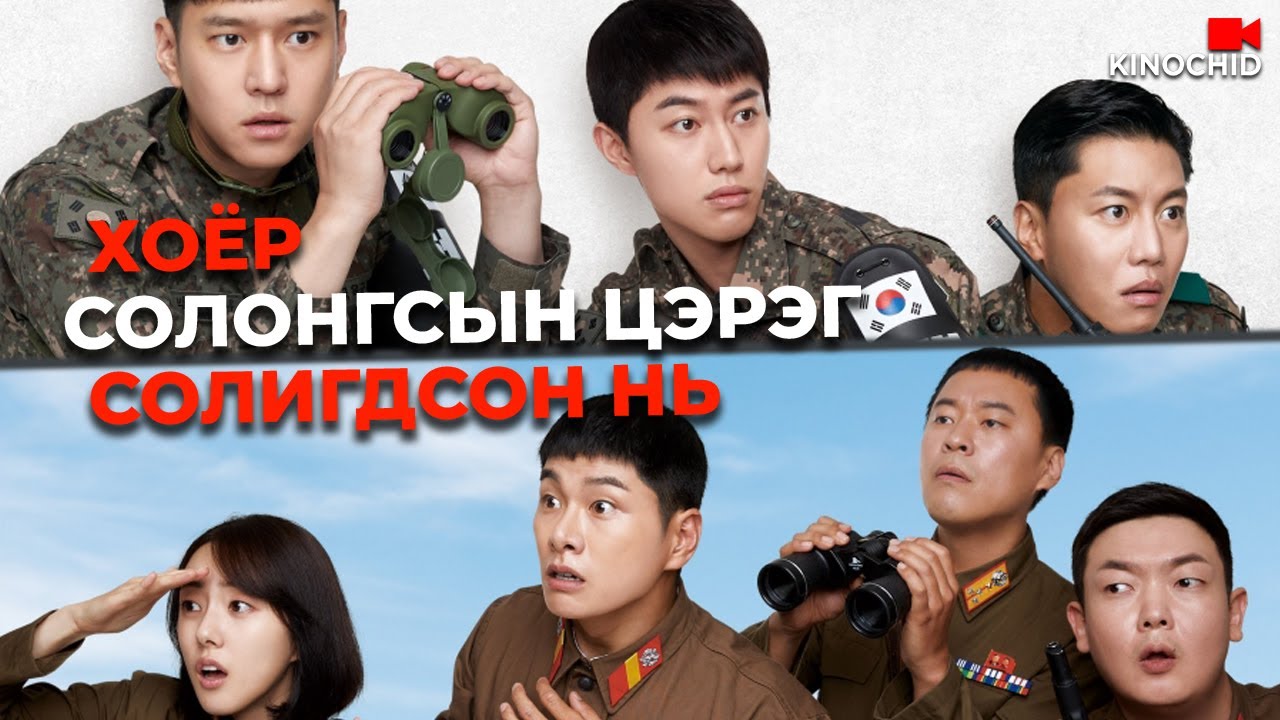 Аз, инээд, цэргийн халз тулаан! 🎯 6/45 (2022) - Тоглоом, урамшуулал, баяр баясал