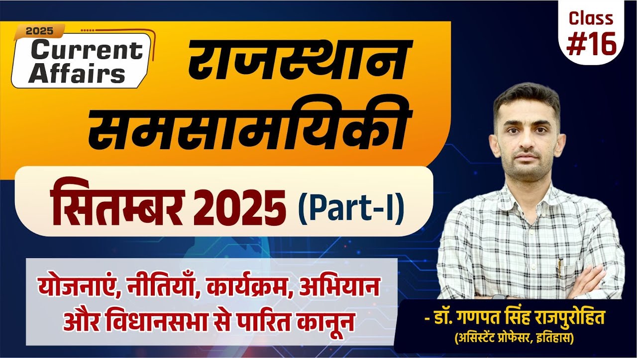 Rajasthan Current Affairs - September 2025 ЁЯУ░