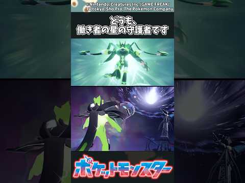 【ポケモンZA】どうも、働き者の星の守護者です #ポケモン #反応集 #ポケモンZA