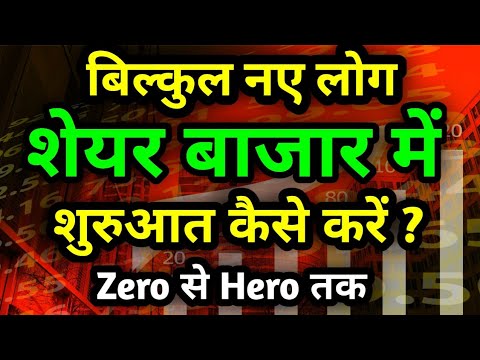 शेयर मार्केट शुरू कैसे करें? शुरुआती के लिए गाइड 📈