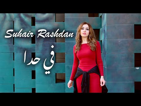 Adam - Fi Hada ( Covered By Suhair Rashdan ) / آدم - في حدا ( سهير رشدان )