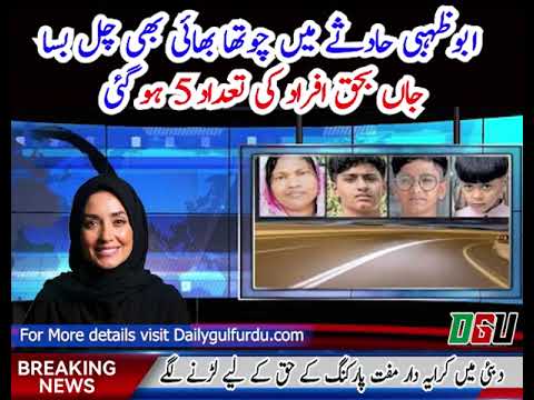 Fourth Indian Expat Sibling Dies After Abu Dhabi Car Crash | DailyGulfUrdu