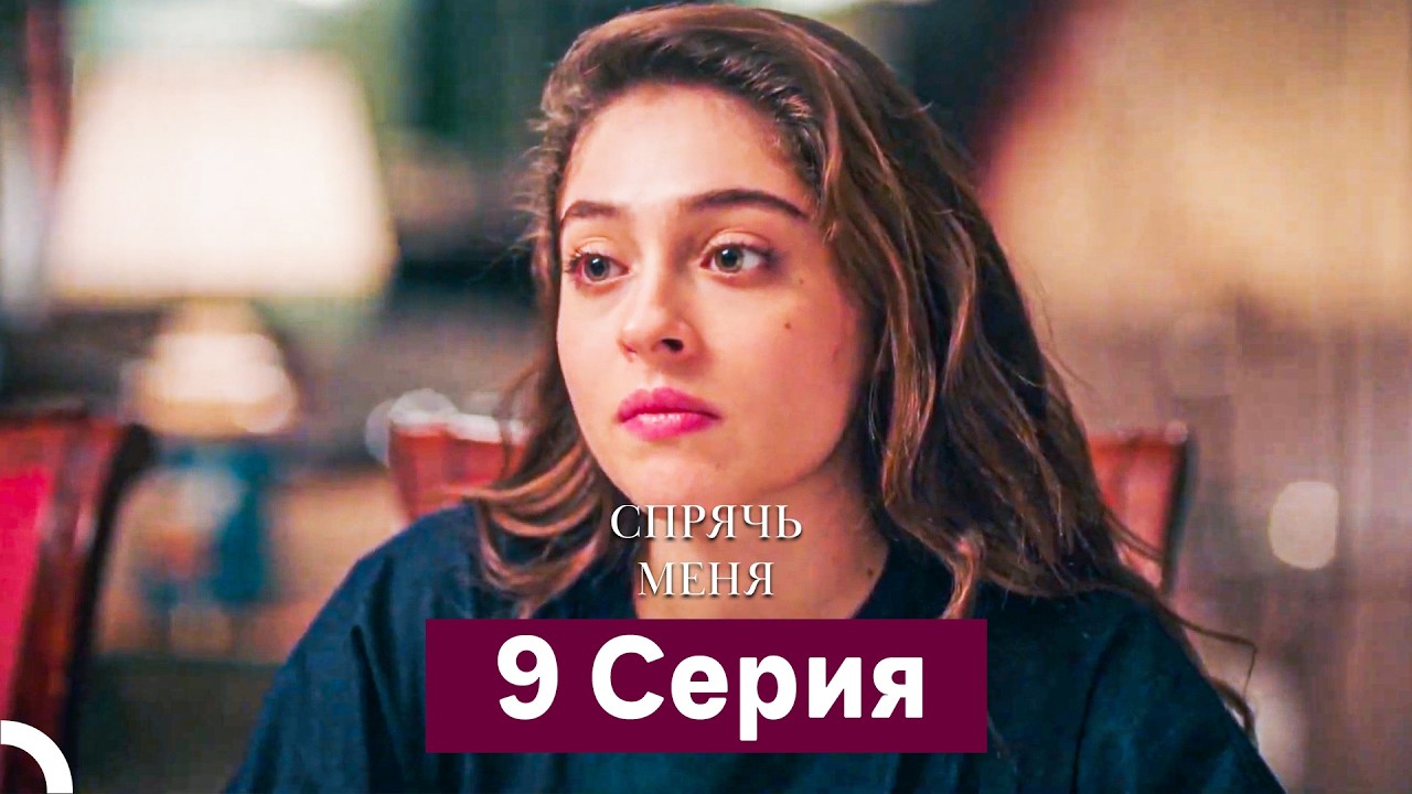 Спрячь Меня 9 Серия  длинная версия (Русский Дубляж)