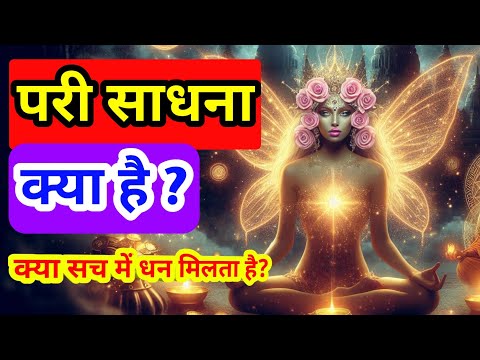 परी साधना का रहस्य | Pari Sadhana Kya Hai? | Pari Ko Kaise Bulaye | Pari Sadhana Benefits Explained