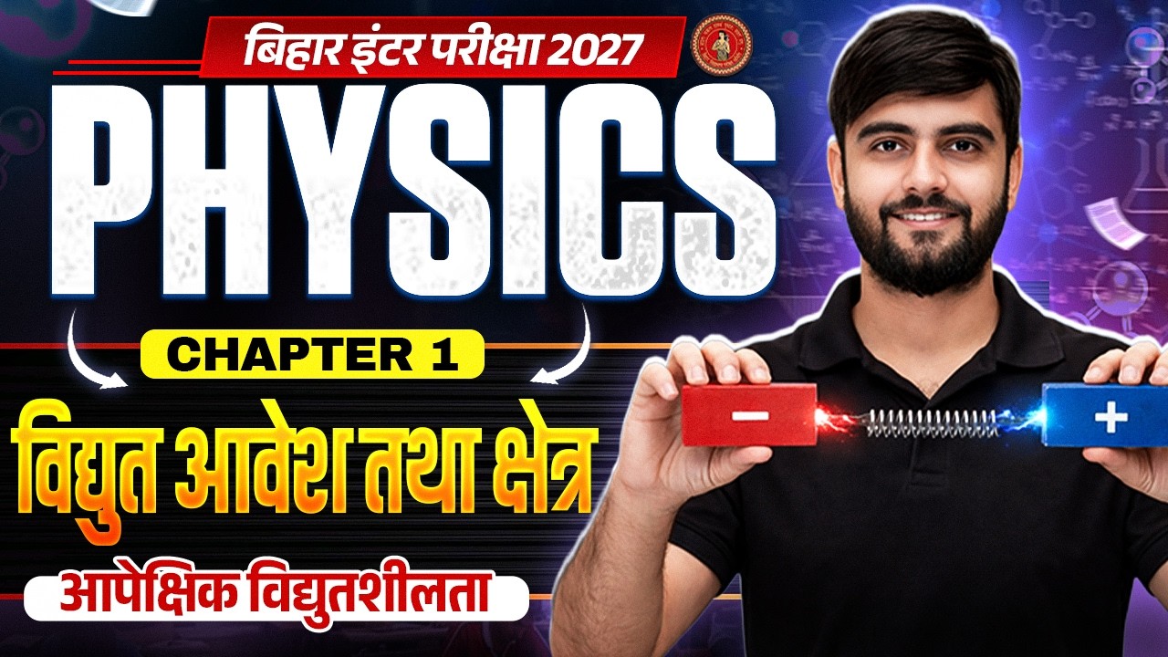 Class 12 Physics Chapter 1 Objective | विद्युत आवेश & क्षेत्र