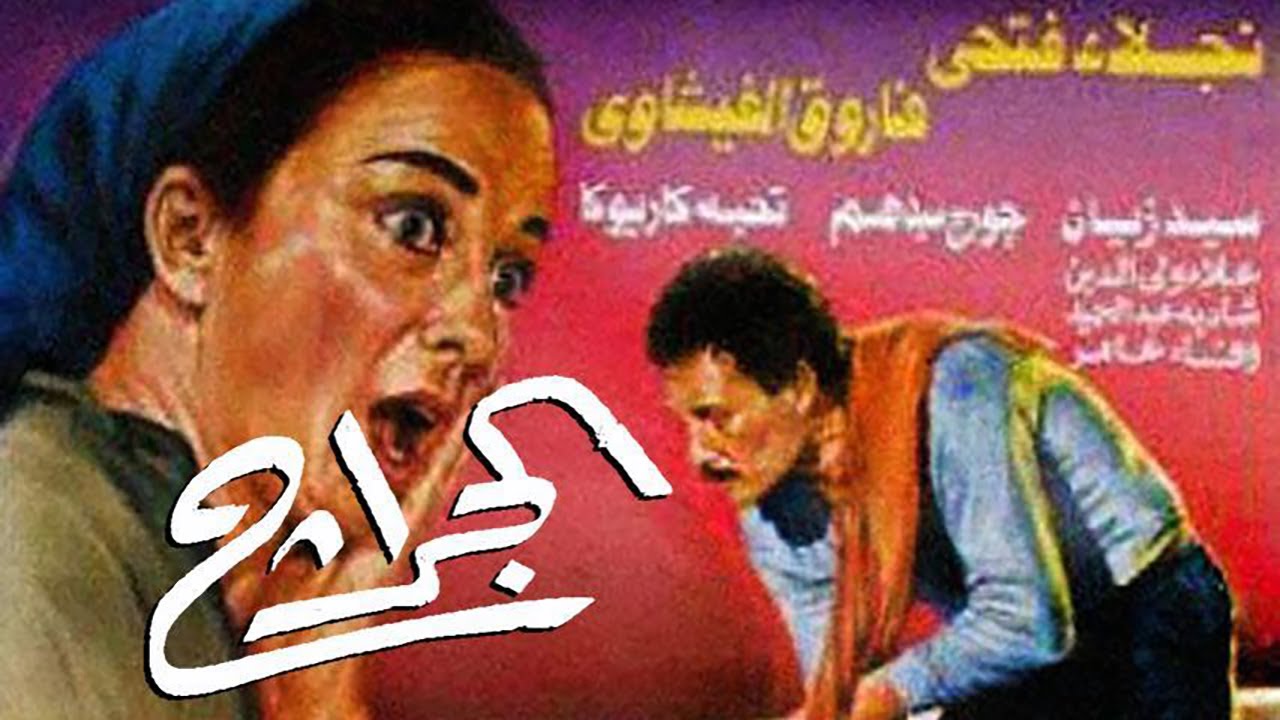 فيلم الجراج كامل بطولة نجلاء فتحي وفلروق الفيشاوي 🎬