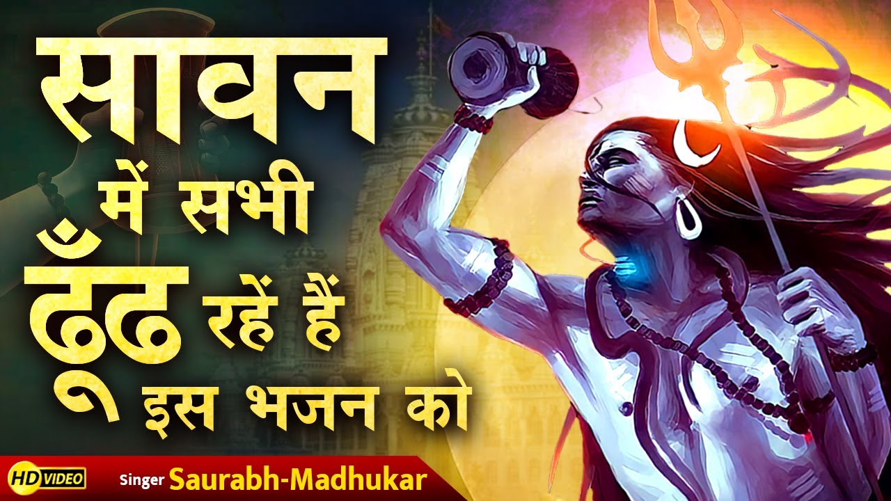 सुनिए प्यारे शिव भजन: रात-दिन गुनगुनाते रहें 🎶 | नवीन सावन भजन by Saurabh Madhukar