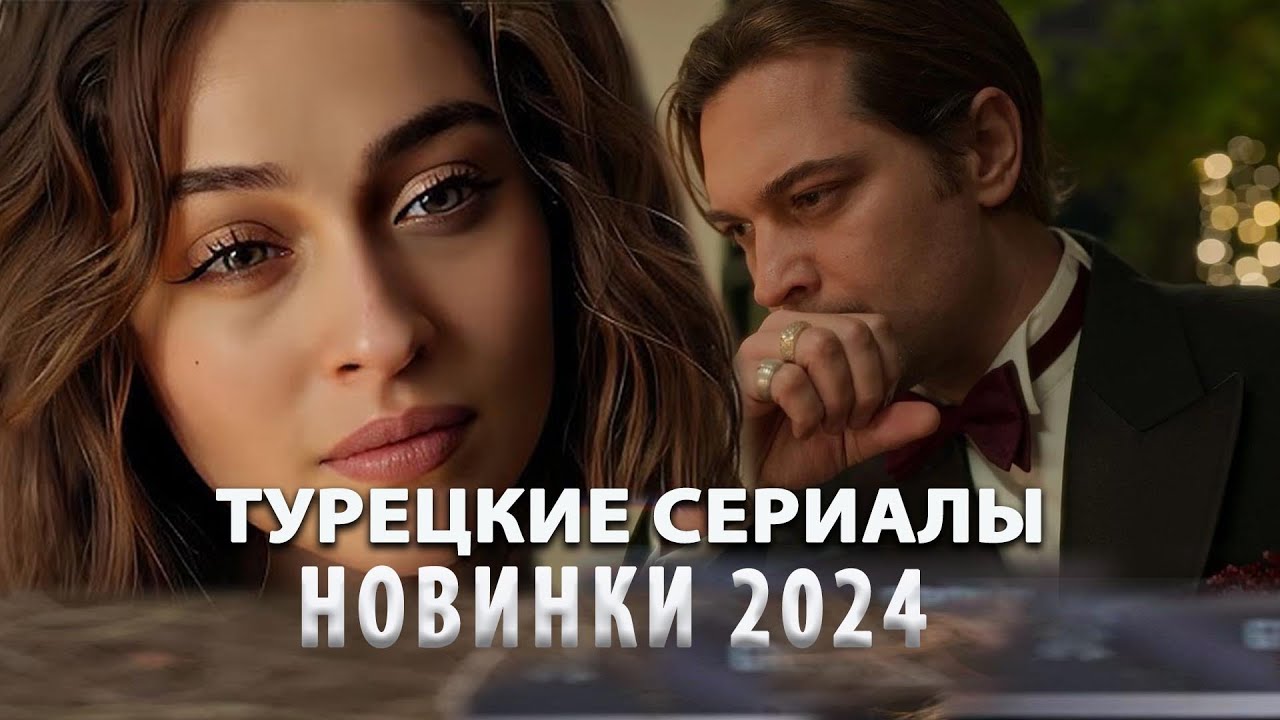 5 🔥 ТОП-5 Лучших Турецких Сериалов 2024: Неотразимая Интрига и Страсть