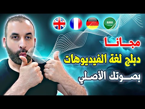 دبلجة الفيديوهات بالذكاء الاصطناعي مجانا بنفس الصوت لأي لغة 100%