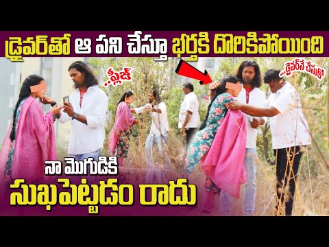 డ్రైవర్ తో ఆ పని చేస్తూ దొరికింది | #tag Entertainments